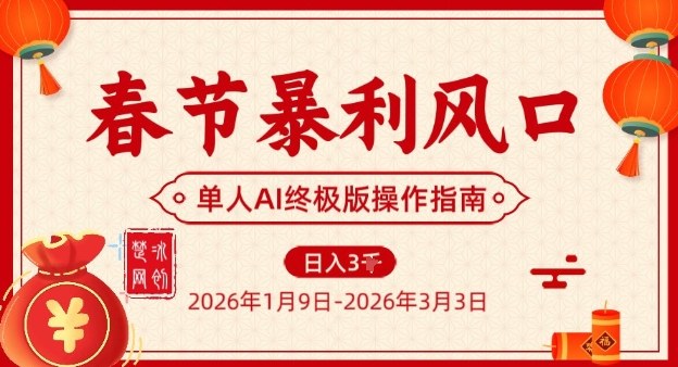 春节暴利风口项目，单人AI落地翻身终极版实操-木子聊项目