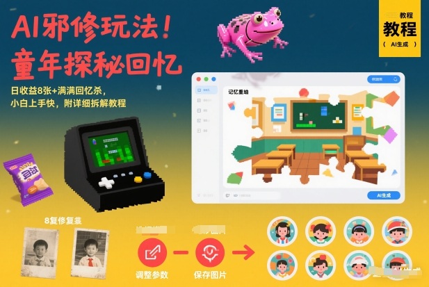 AI邪修玩法，童年探秘回忆，日收益8张+满满回忆杀，小白上手快，附详细拆解教程-木子聊项目