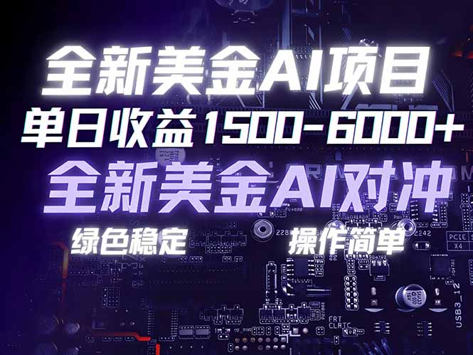 美金AI对冲项目，日入1500-6000+，绿色稳定，操作简单，创业副业首选，可批量放大-木子聊项目