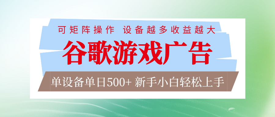 谷歌游戏广告 脚本全自动运行 单设备日入500+ 可矩阵放大，设备越多收益越大-木子聊项目