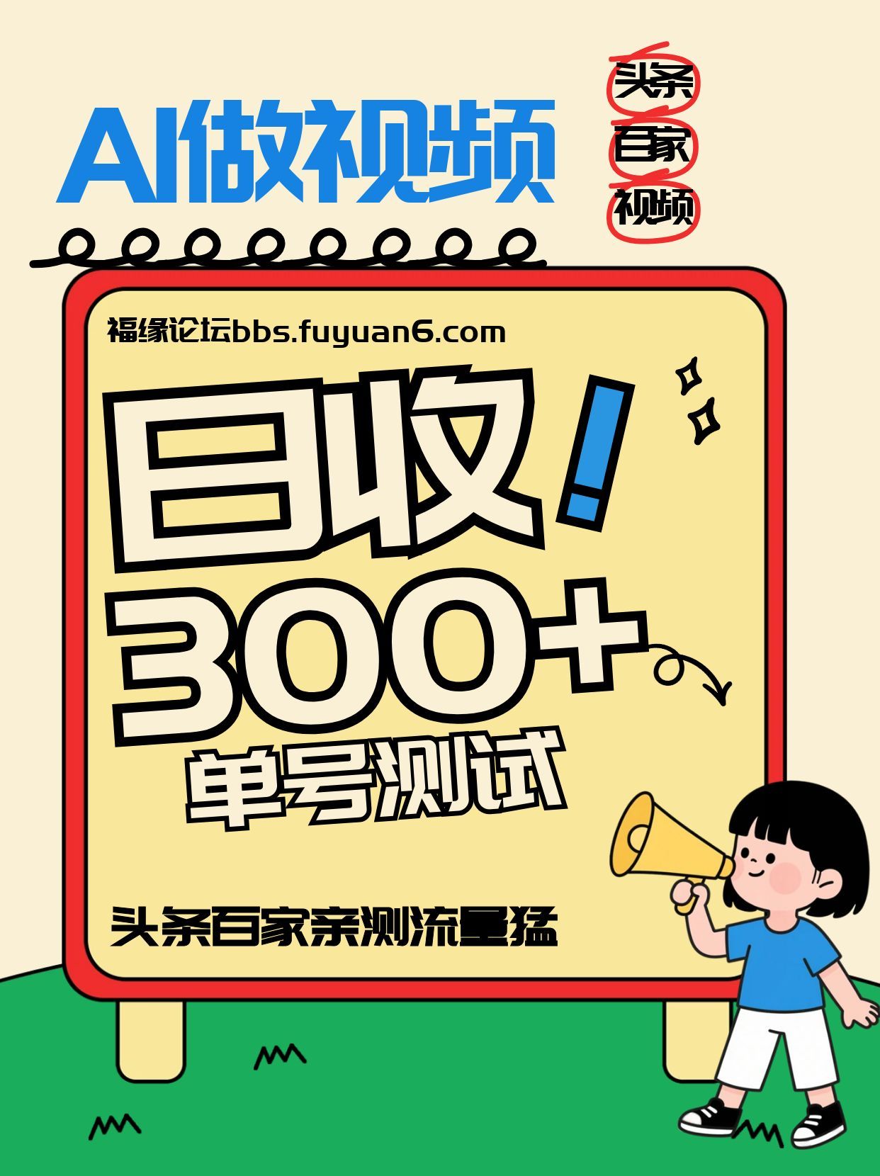 头条+百家+视频号(2026-AI玩法)，单号每天收入几百元，新号亲测流量猛！-木子聊项目