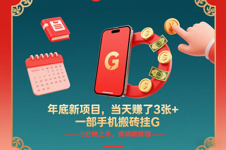 年底新项目，当天賺了3张+，一部手机搬砖挂G，5分钟上手，保姆级教程【揭秘】-木子聊项目