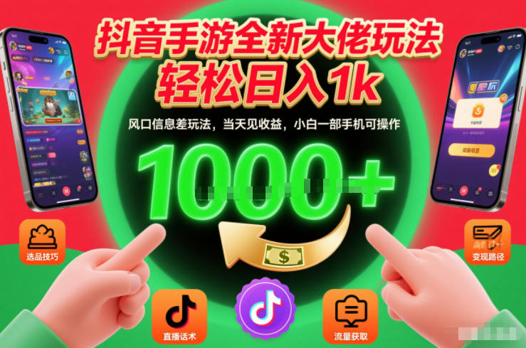 抖音手游全新大佬玩法，轻松日入1k，风口信息差玩法，当天见收益，小白一部手机可操作【揭秘】-木子聊项目