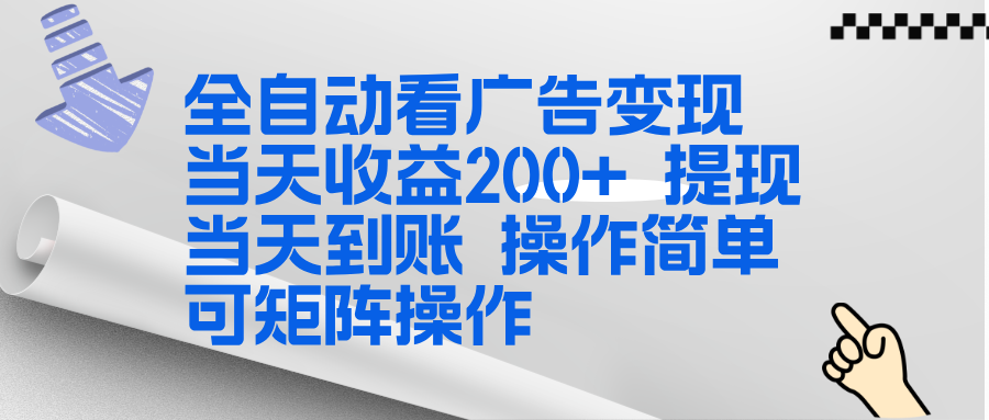 全新看广告挂机项目 操作简单，单机当天收益300+，体现当天到账，可矩阵操作-木子聊项目