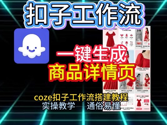扣子工作流一键生成商品详情页，coze扣子工作流搭建教程，通俗易懂实操教学-木子聊项目