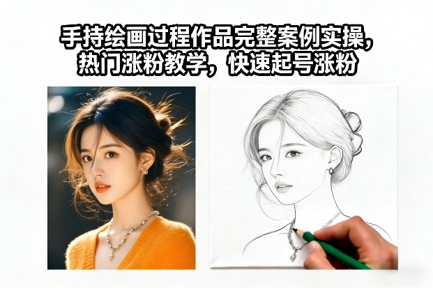 手持绘画过程作品完整案例实操，热门涨粉教学，快速起号涨粉-木子聊项目