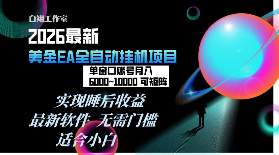 2026年最美金EA挂机项目，每天几分钟，单窗口月入600+，可矩阵，一台电脑支持多开窗口无任何…-木子聊项目