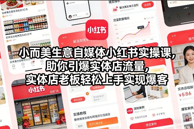 小而美生意自媒体小红书实操课，助你引爆实体店流量，实体店老板轻松上手实现爆客-木子聊项目