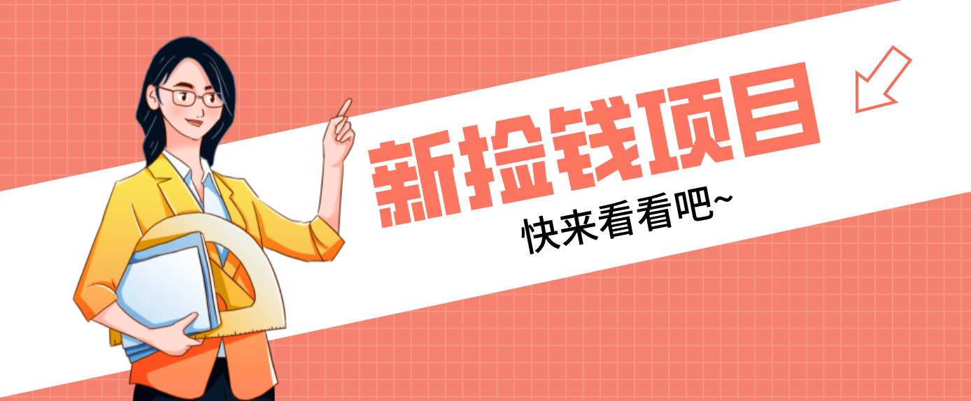 网易新出 “捡钱项目”！拉新1人赚4元，新手日入200+，3个实操方法直接抄-木子聊项目