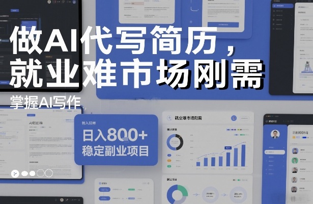 做AI代写简历，就业难市场刚需，掌握AI写作，日入8张+，稳定副业项目-木子聊项目