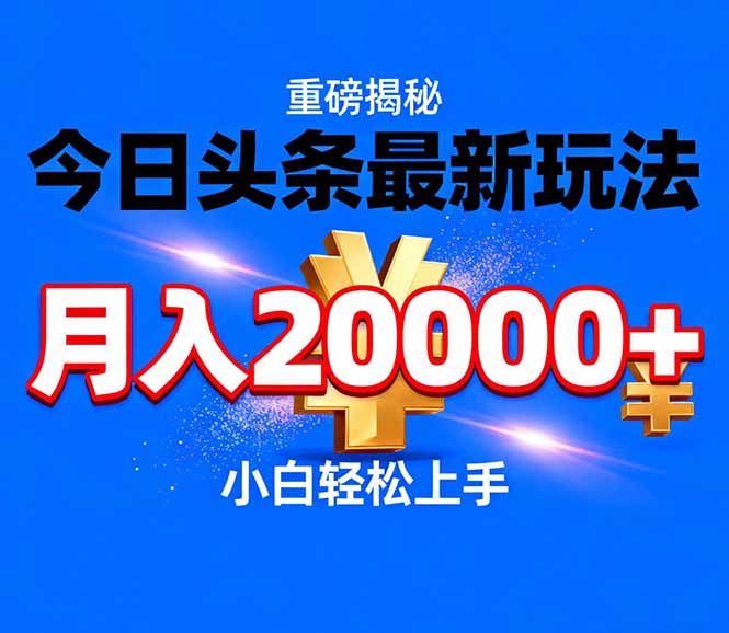 今日头条代运营最新玩法，轻轻松松月入20000＋-木子聊项目