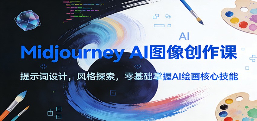 Midjourney AI图像创作课：提示词设计，风格探索，零基础掌握AI绘画核心技能-木子聊项目