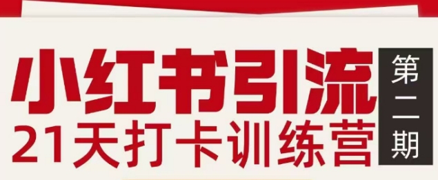 小红书引流21天打卡训练营第二期，助你快速打通小红书私域引流打粉-木子聊项目