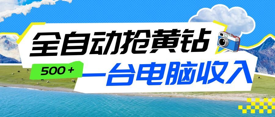全自动抢黄钻挂机项目:自动薅福利,告别手动蹲守!一台电脑日收益500+-木子聊项目