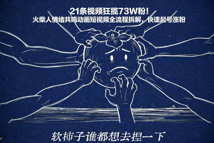 21条视频狂揽73W粉！火柴人情绪共鸣动画短视频全流程拆解，快速起号涨粉-木子聊项目