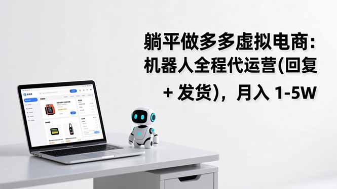 躺平做多多虚拟电商：机器人全程代运营(回复 + 发货-木子聊项目