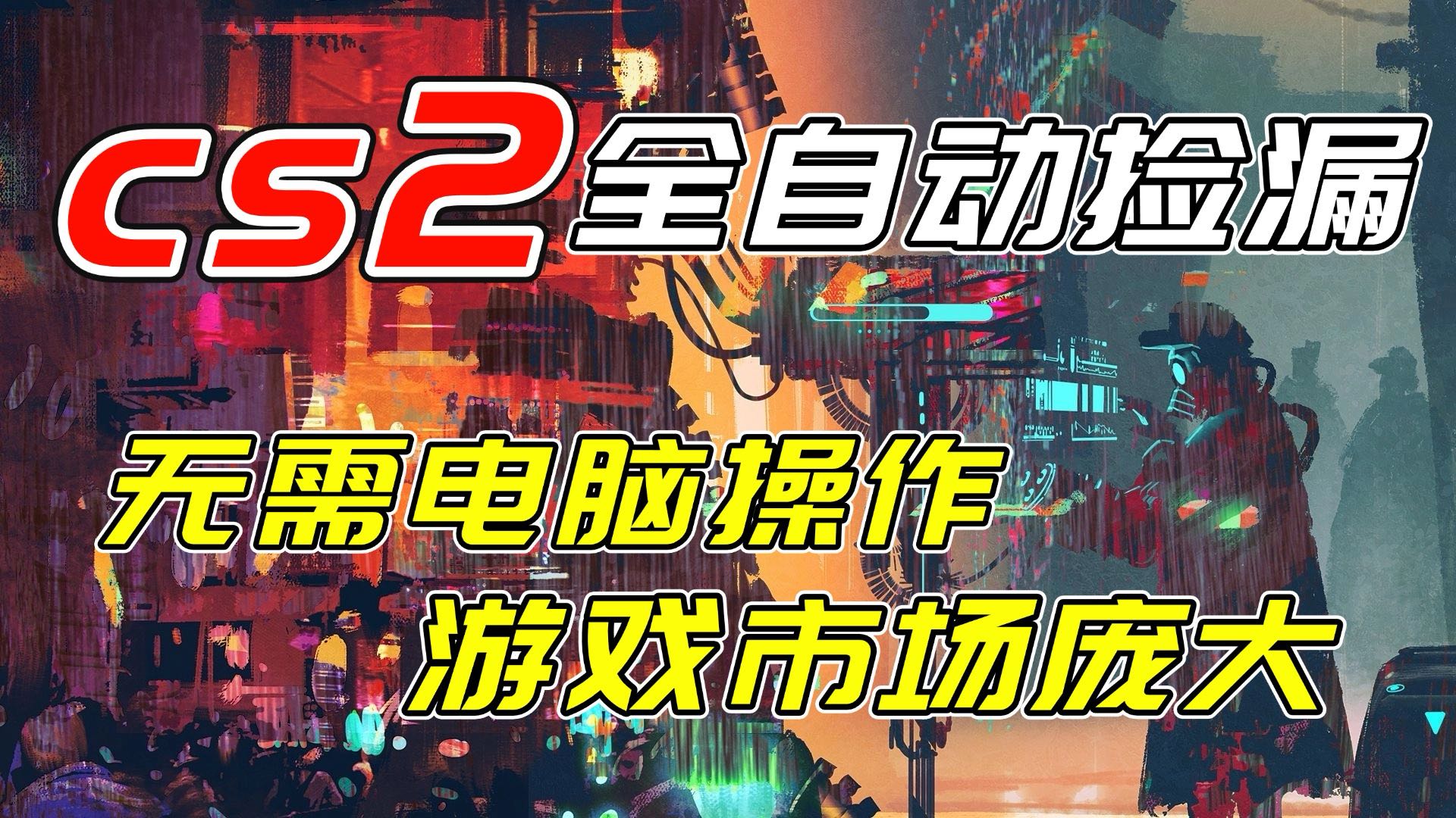 开年王炸CSGO挂机项目，单日捡漏1000+，无需电脑操作，无需进入游戏，支持任何验证-木子聊项目