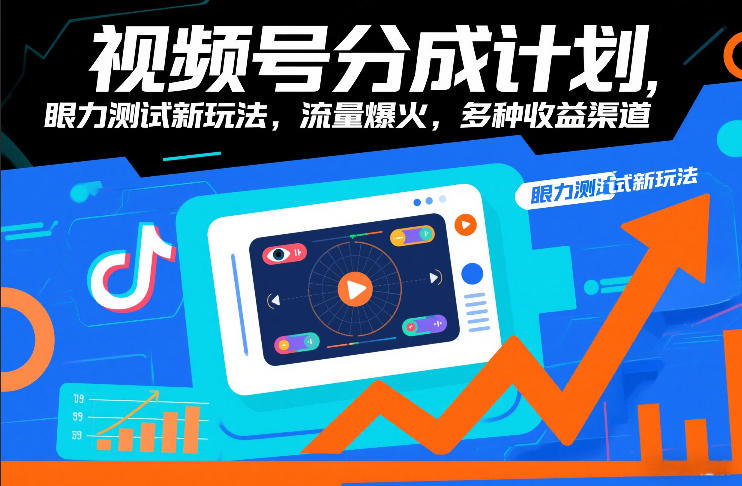 视频号分成计划，眼力测试新玩法，流量爆火，多种收益渠道-木子聊项目