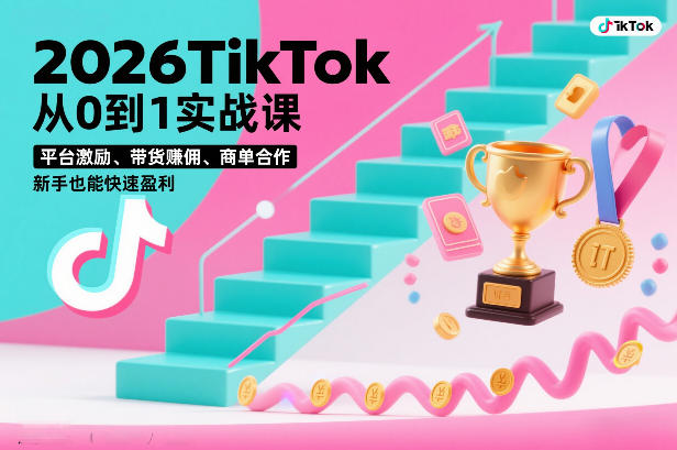 2026TikTok从0到1实战课，平台激励、带货賺佣、商单合作，新手也能快速盈利(3天直播课)-木子聊项目