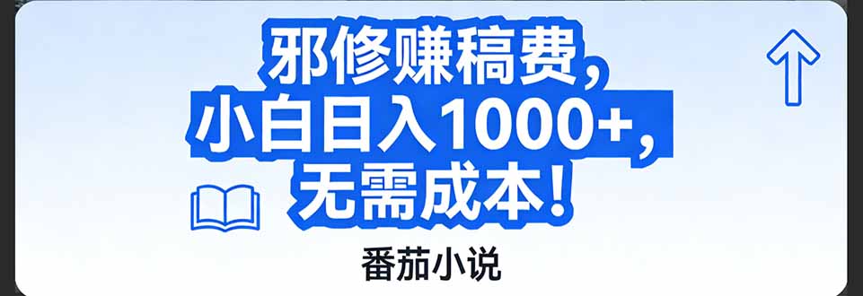 番茄小说赚稿费邪修玩法无需成本，日入1000+，超级简单！-木子聊项目