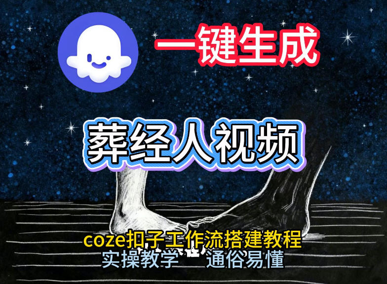 通过Coze工作流，一键生成《葬经人》爆火短视频，实操搭建教学课，通俗易懂-木子聊项目