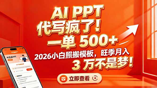AI PPT 代写疯了！一单 500+，2026小白照搬模板，旺季月入 3 万不是梦！-木子聊项目