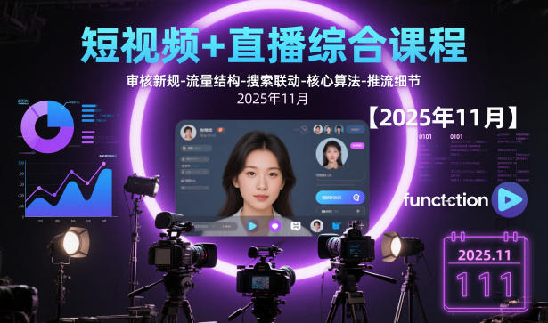 短视频+直播综合课程，审核新规-流量结构-搜索联动-核心算法-推流细节【更新】-木子聊项目