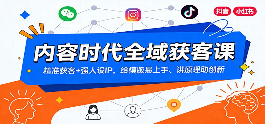 内容时代全域获客课：精准获客+强人设IP，给模版易上手、讲原理助创新-木子聊项目