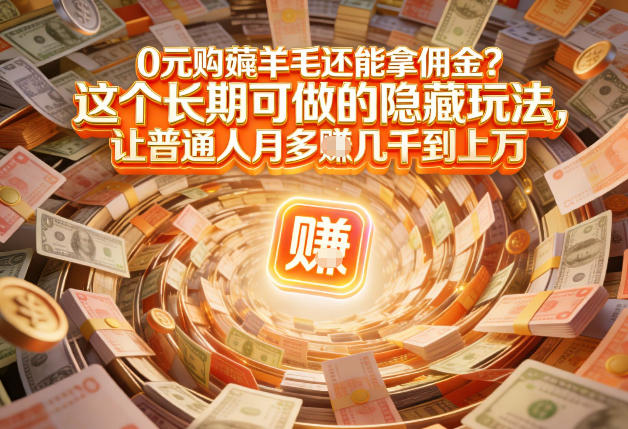 现在谁离得开网购？但会用这个工具的人，早就把花钱变成賺钱了【揭秘】-木子聊项目