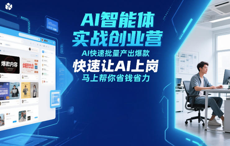AI智能体实战创业营12月23-25号线下课，AI快速批量产出爆款，快速让AI上岗，马上帮你省钱省力-木子聊项目