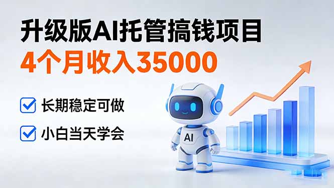 4个月收入35000＋，升级版Ai托管搞钱项目，长期稳定可做 小白当天学会-木子聊项目