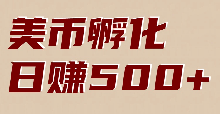 美币孵化项目：电脑全自动挂机赚美金，小白轻松上手-木子聊项目