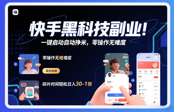 快手黑科技挂G项目，一键启动自动挣米，零操作无难度，碎片时间轻松日入30-1张【揭秘】-木子聊项目