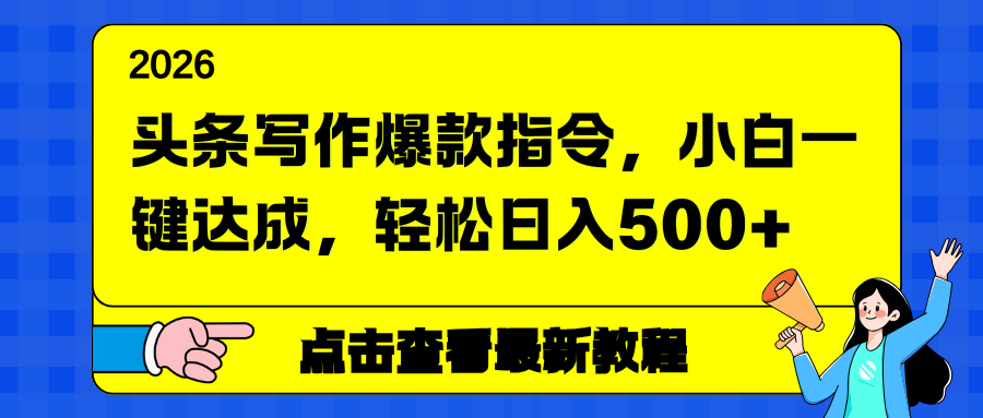 头条写作爆款指令，小白一键达成，轻松日入500+-木子聊项目