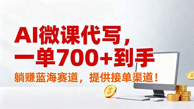 AI微课代写，一单700+到手，躺赚蓝海赛道，提供接单渠道！-木子聊项目