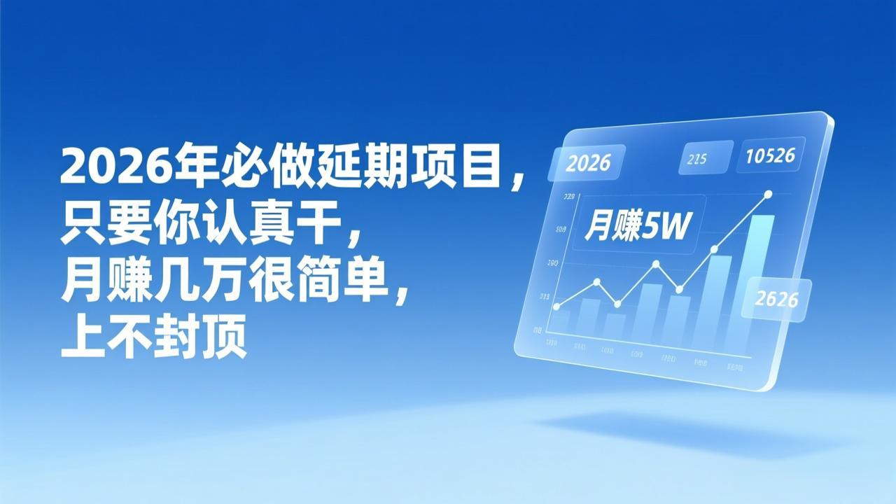 2026年延期项目，只要你认真干，月赚几万很简单，上不封顶-木子聊项目