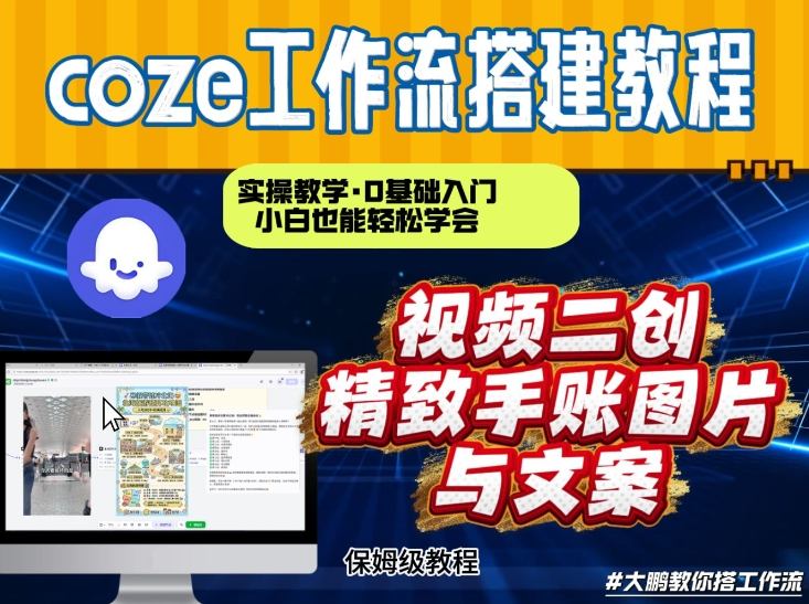 通过Coze工作流，抖音视频一键二创，内容转图片，实操教学，小白也可以学会，搭建自己的AI智能体-木子聊项目