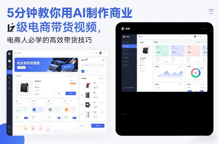 5分钟教你用AI制作商业级电商带货视频，电商人必学的高效带货技巧-木子聊项目