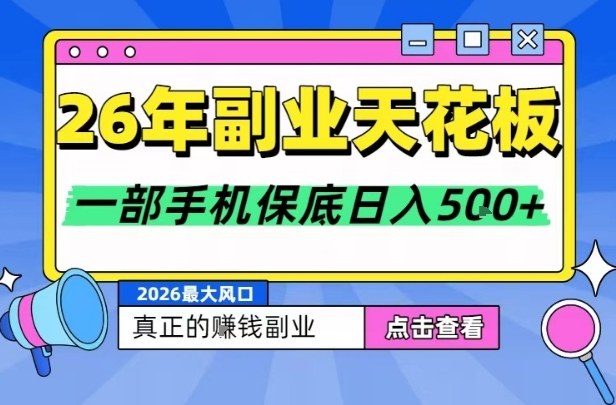 26年副业天花板项目，轻松日入5张+，背靠大平台，长期稳定，只需一部手机就可以操作【揭秘】-木子聊项目