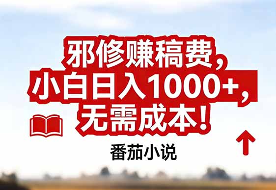 番茄小说赚稿费邪修玩法无需成本，真实日入1000+，超级简单！-木子聊项目