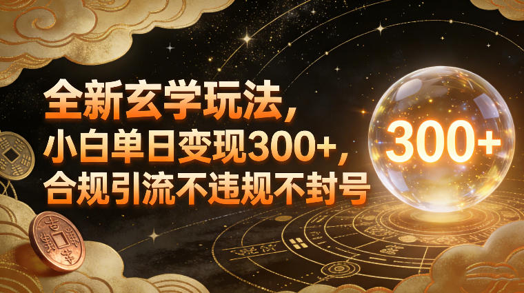 全新玄学玩法，小白单日变现3张+，合规引流不违规不封号-木子聊项目