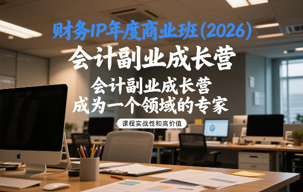 财务IP年度商业班(2026)，会计副业成长营，成为一个领域的专家-木子聊项目