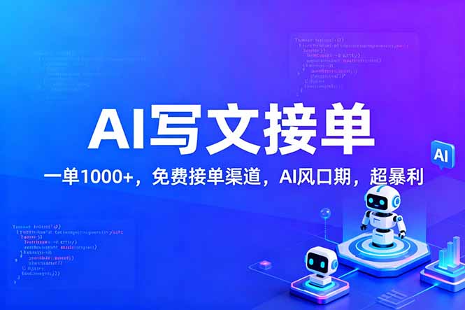 用AI来写文章，一单1000+，提供免费接单渠道，AI风口期，超暴利！-木子聊项目