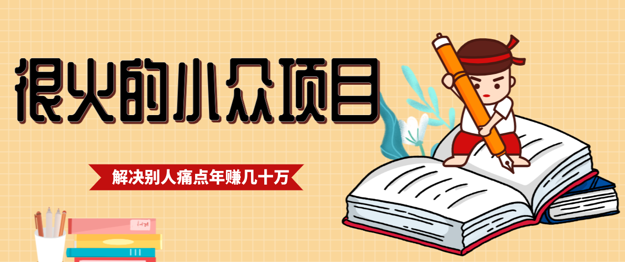 一直都很火的小众项目，抓住应届生求职痛点，这个小众项目年入几十万的底层逻辑-木子聊项目