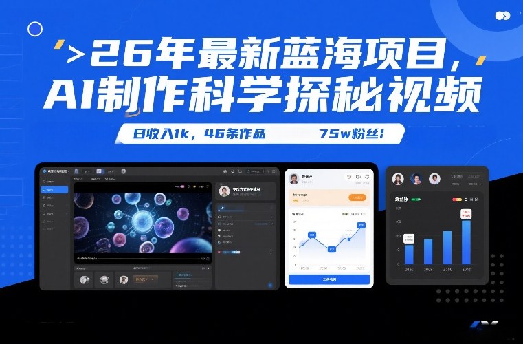 26年最新蓝海项目，AI制作科学探秘视频，变现方式强到离谱，日收入1k，46条作品75w粉丝-木子聊项目