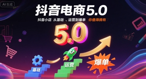抖音电商5.0，抖音小店从基础、运营到爆单，你值得拥有(更新26年)-木子聊项目