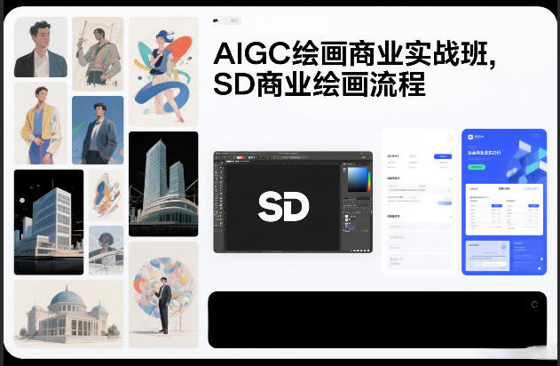 AIGC绘画商业实战班，SD商业绘画流程-木子聊项目