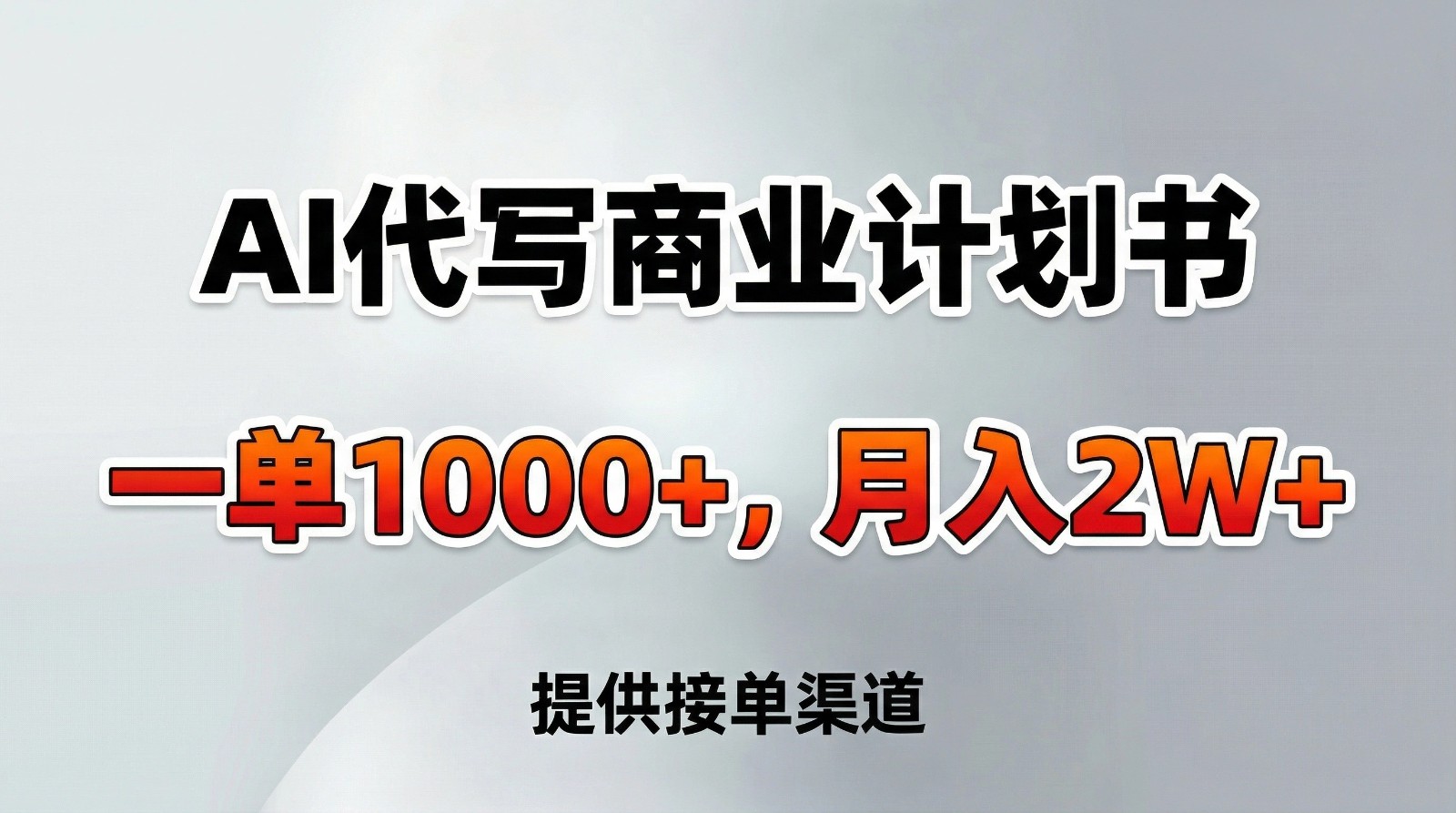 AI代写商业计划书，一单1000+，提供接单渠道，告别打工【附工具】-木子聊项目