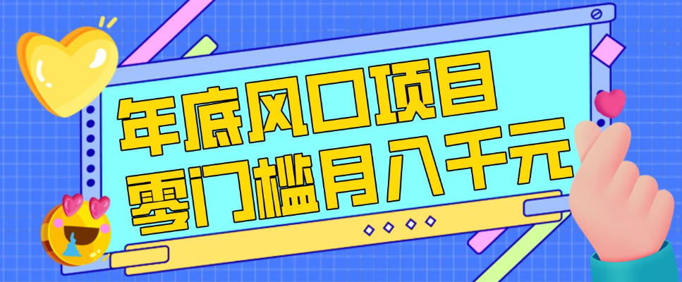 每年节假日年底风口项目，新人小白也能上手，零成本零门槛月入1w+(附渠道)【揭秘】-木子聊项目