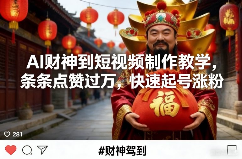 AI财神到短视频制作教学，条条点赞过万，快速起号涨粉-木子聊项目